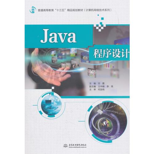 Java程序设计 普通高等教育 十三五 精品规划教材 计算机网络技术系列